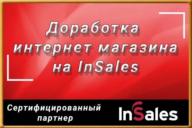 Доработки интернет-магазинов на InSales