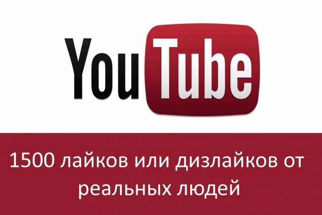 1500 лайков или дизлайков на видео YouTube от реальных людей