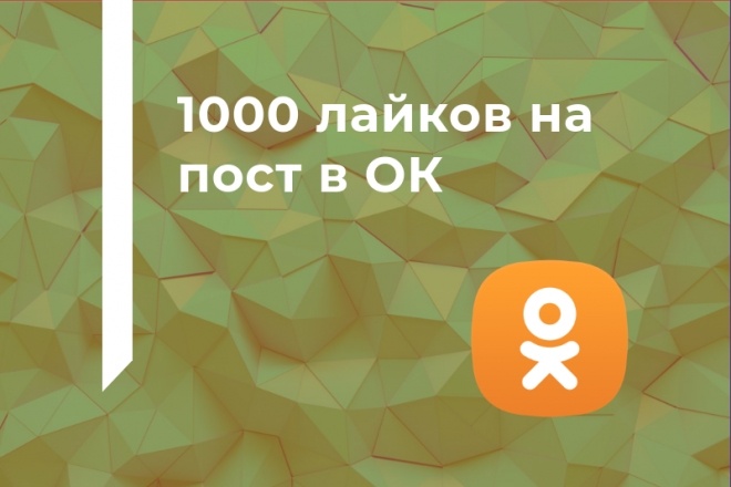 1000 лайков на пост в ОК