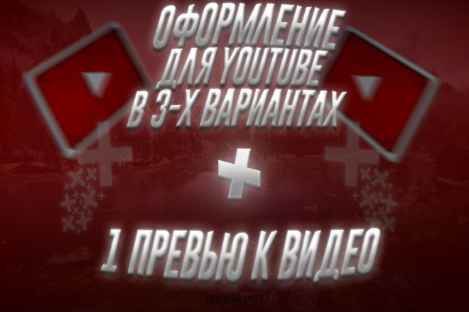 Оформление в 3-х вариантах от профессионала + 1 превью к видео