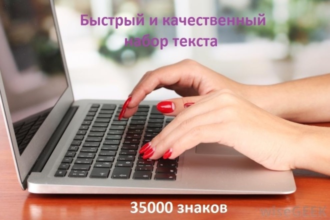 Быстрый и качественный набор текста с любых источников