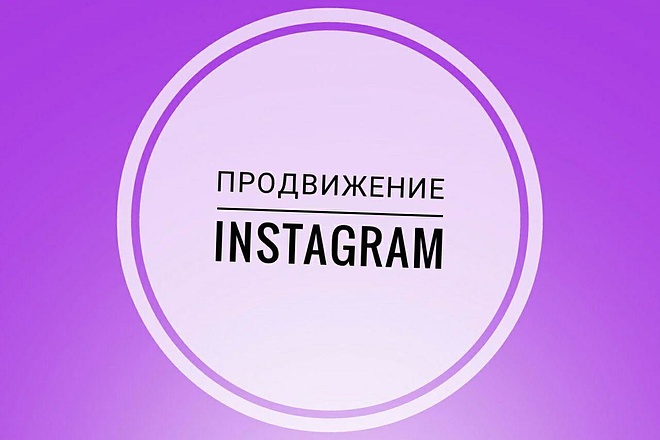 Продвижение Instagram