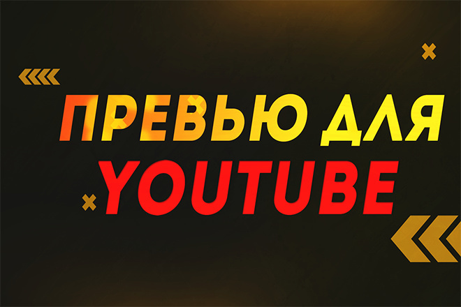 Сделаю превью для YouTube