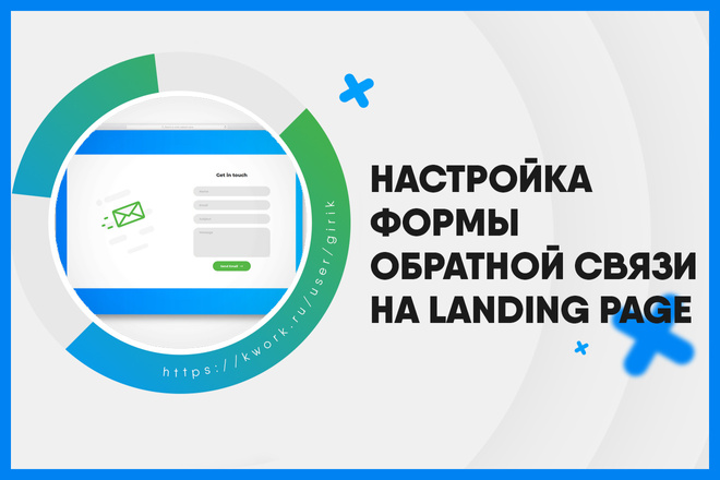 Настройка формы обратной связи на Landing Page