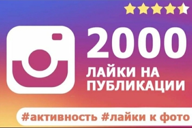 2000 лайков на публикации. Активность 100%