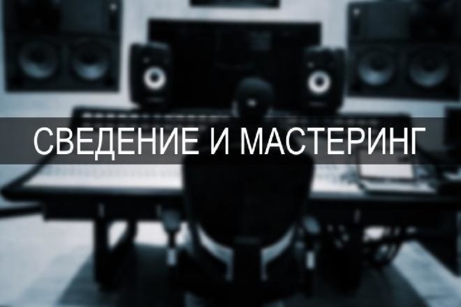 Сведение и мастеринг вашего трека