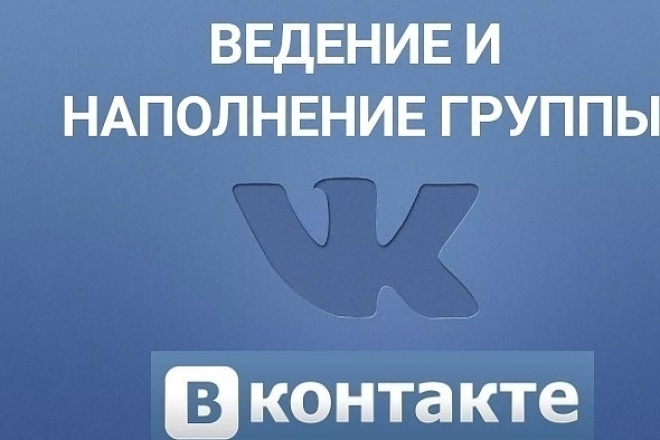 Создание группы ВК, наполнение контентом