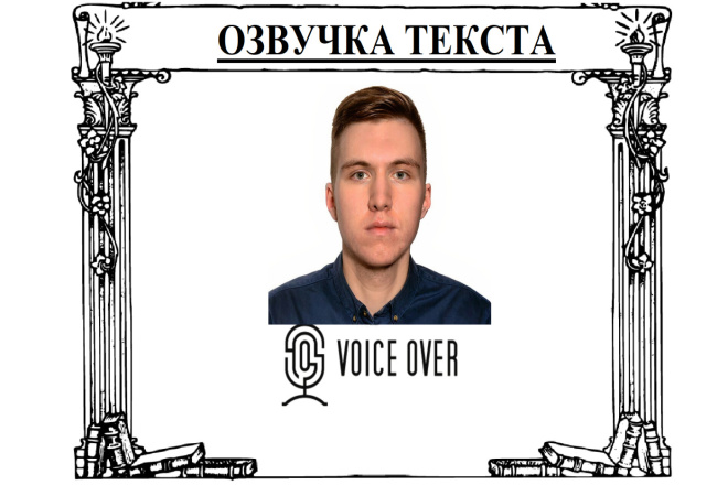 Озвучу текст для рекламы, видеоролика, канала Youtube, презентации