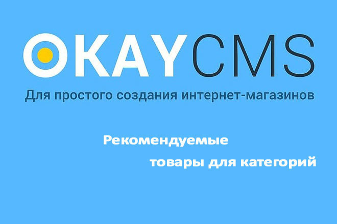 Создам Рекомендуемые товары для категорий на Okay CMS