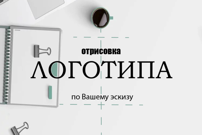 Отрисовка Вашего логотипа