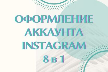 Оформление и ведение профиля в instagram 8 в 1