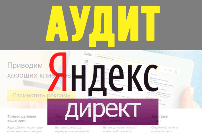 Аудит кампаний в Директе на ПОИСК, РСЯ, Баннеров и графических