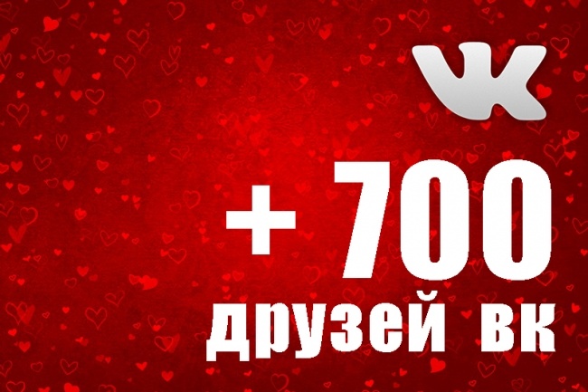 700 друзей на страницу ВК