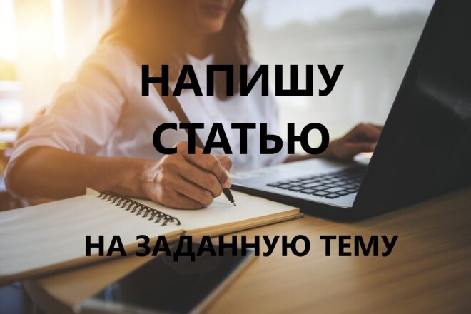 Напишу статью на заданную тему