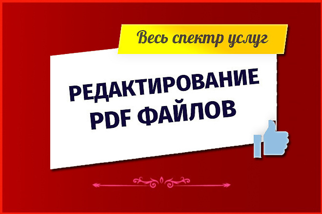 Редактирование PDF файлов . Полный спектр услуг