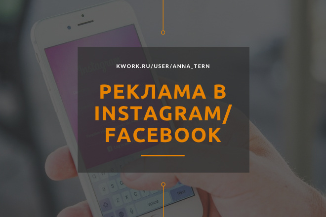 Таргетированная реклама в Instagram и Facebook