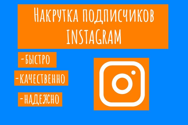 Накрутка подписчиков в Instagram