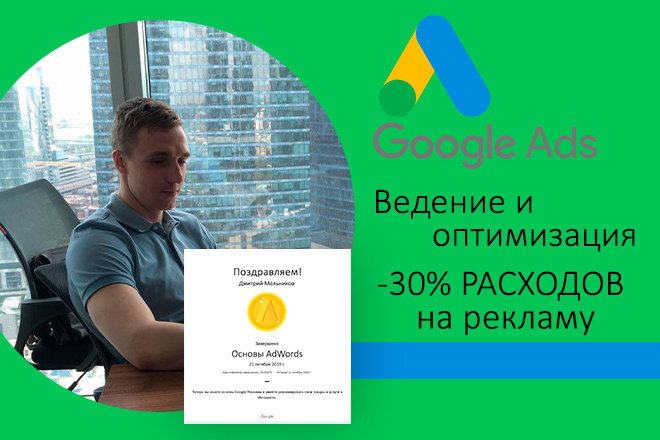 Ведение и оптимизация Google Ads - расходы -30% на рекламу