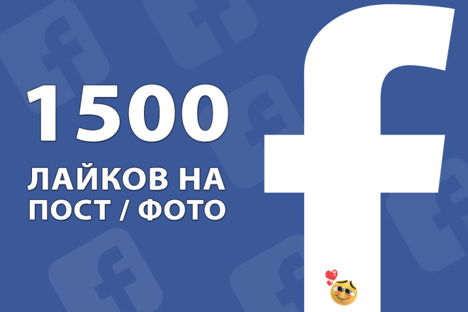 1500 лайков на посты или фото в Facebook