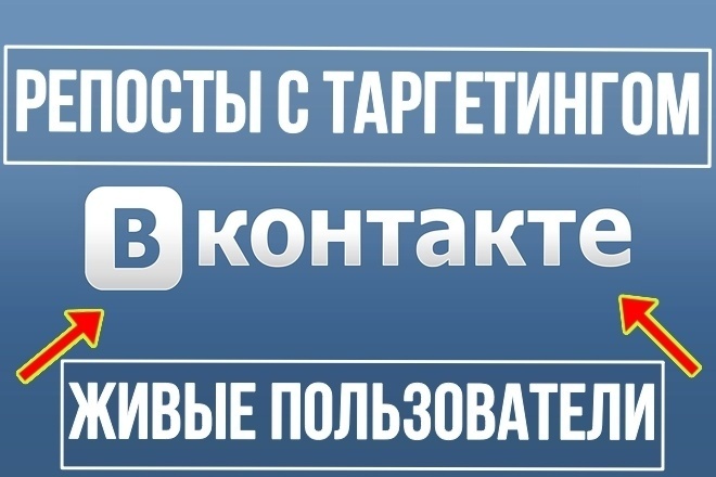 200 репостов с таргетингом для соц. сети Вконтакте