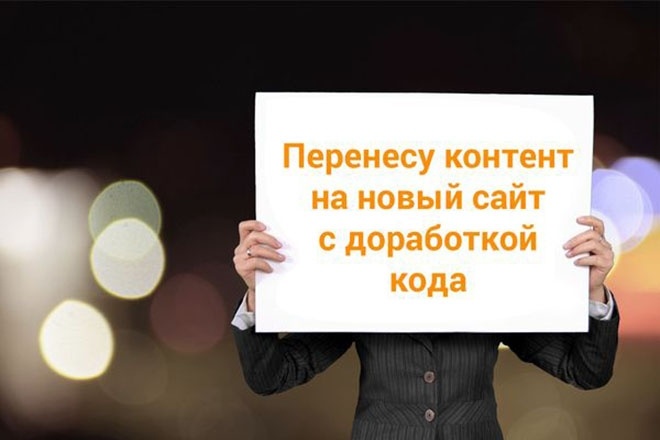 Перенесу контент на новый сайт с доработкой кода