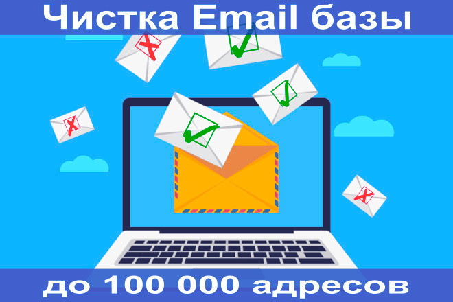 Проверю вашу базу почт на существование до 100 тысяч адресов