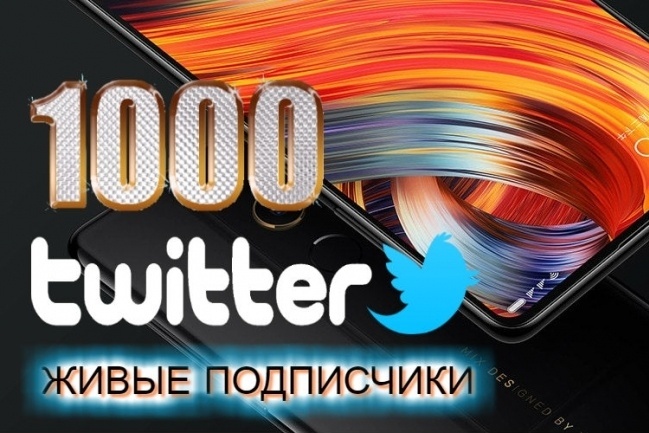 1000 живых Twitter подписчиков с гарантией