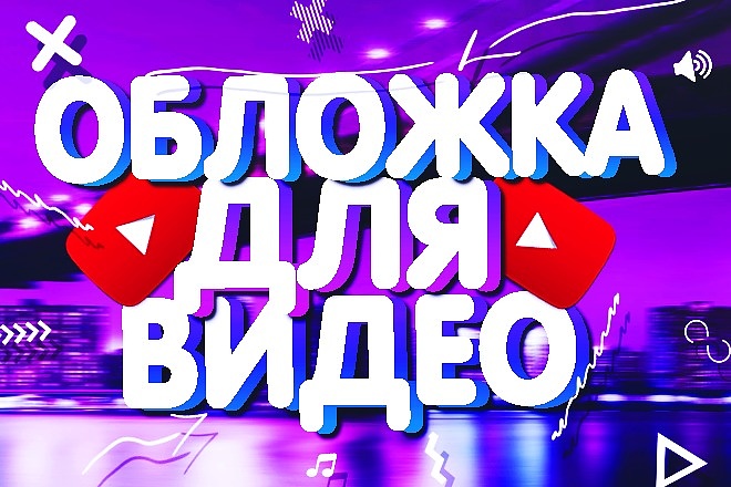 Создам обложку, превью для вашего видеоролика