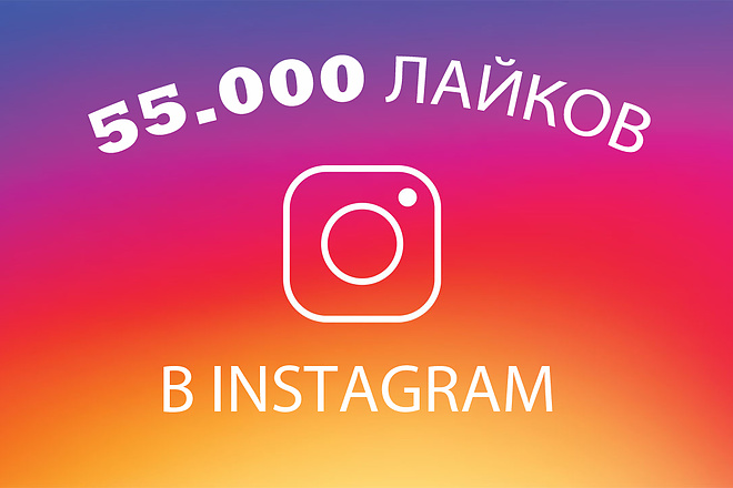 55000 лайков в Instagram