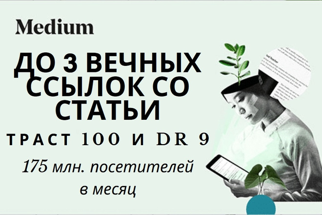 Гостевая статья с ссылками с medium.com с трастом 100