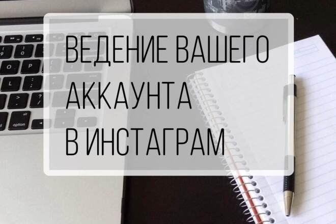 Займусь ведением аккаунтов в социальных сетях