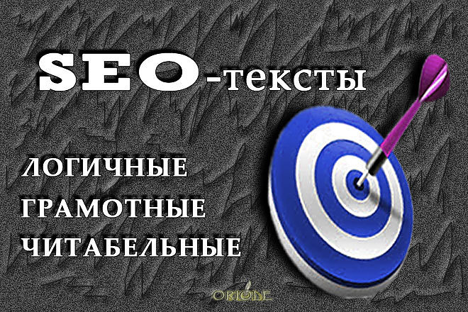 SEO-тексты - логичные, грамотные, читабельные