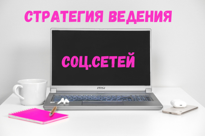 Анализ конкурентов+стратегия продвижения