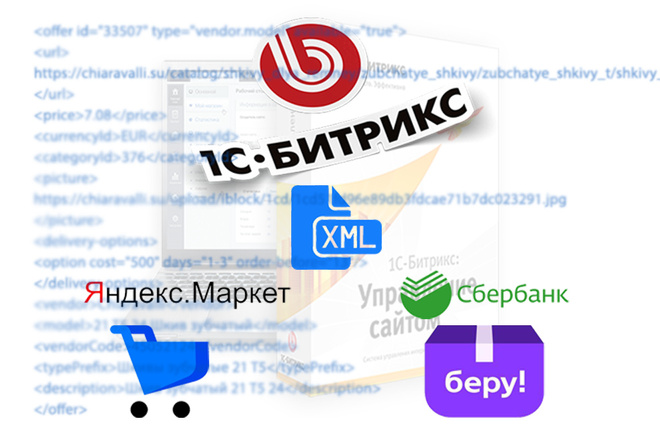 Настройка YML прайс-лист Яндекс Маркет и Сбербанк-Беру для Битрикс CMS