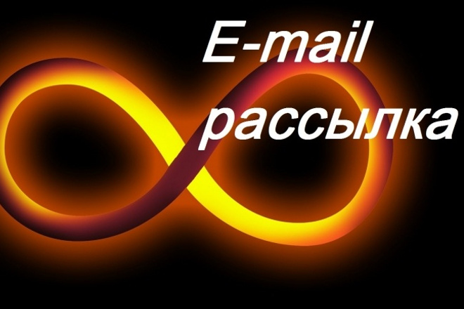 E-mail рассылка