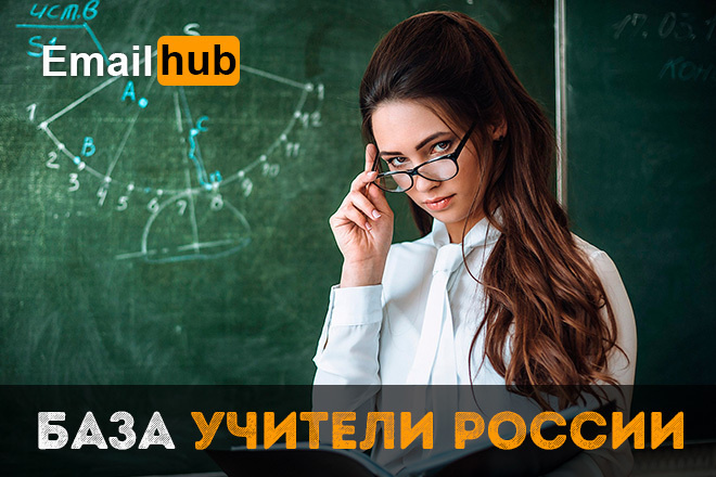 Email база Учители России