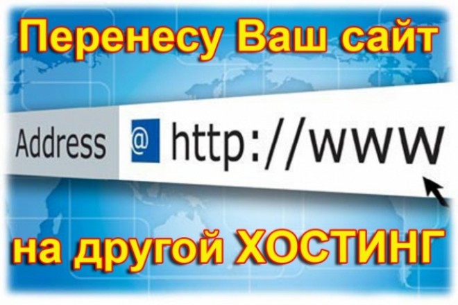 Перенесу Ваш сайт с одного хостинга на другой