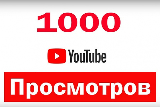 Живые просмотры видео на Youtube