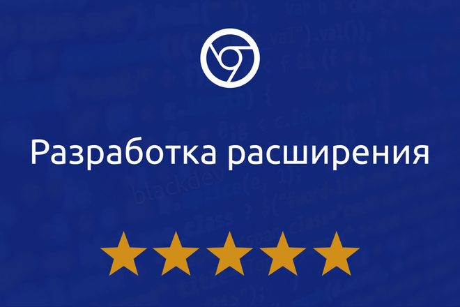 Разработка расширения для Chrome, Opera, Firefox, Vivaldi