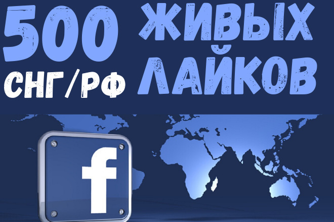 500 живых лайков на посты в facebook