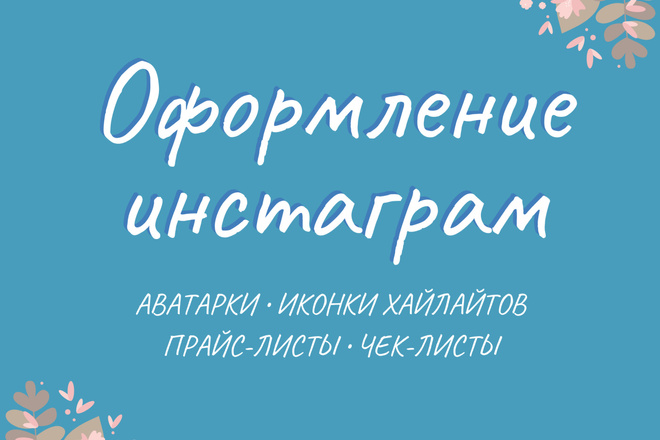 Оформление профиля инстаграм