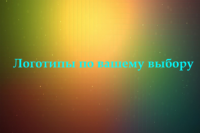 Сделаю логотип быстро и дёшево