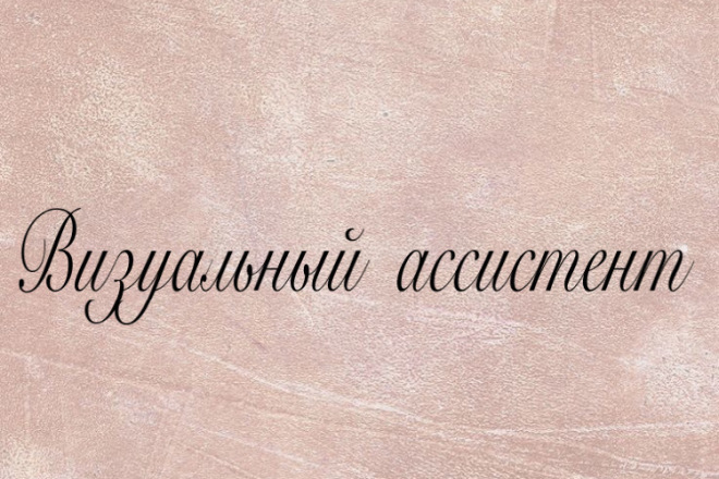 Визуальный ассистент,разработка визуала вашего профиля