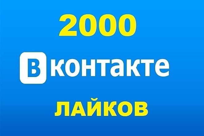 2000 лайков Вконтакте