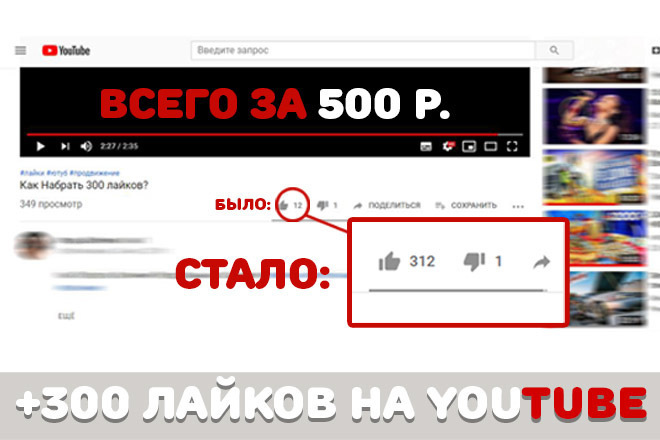 Добавлю 300 лайков на ваше видео YouTube