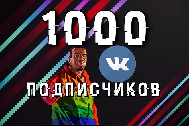 1000 подписчиков в группы или страницу вконтакте