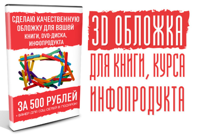 Сделаю профессиональную 3D обложку для книги, курса, инфопродукта