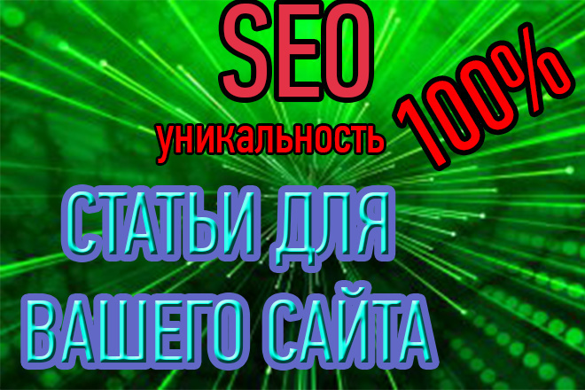 Написание SEO статей для вашего сайта