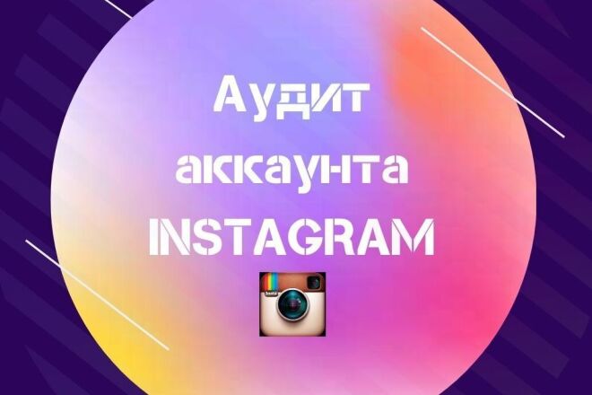 Аудит аккаунта Instagram