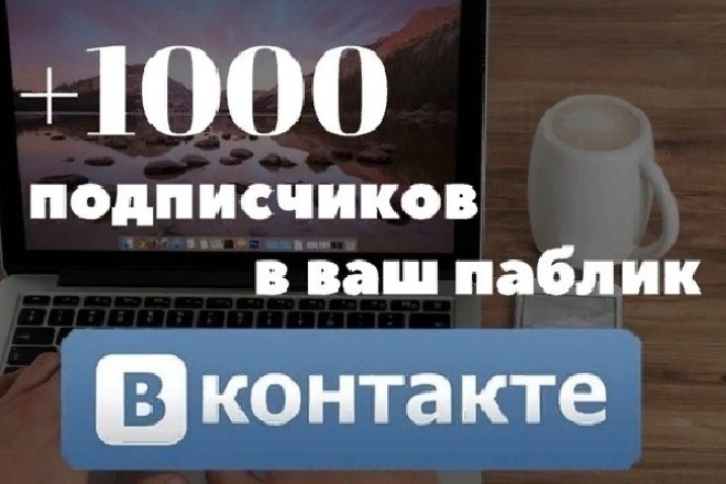 Вконтакте +1000 подписчиков